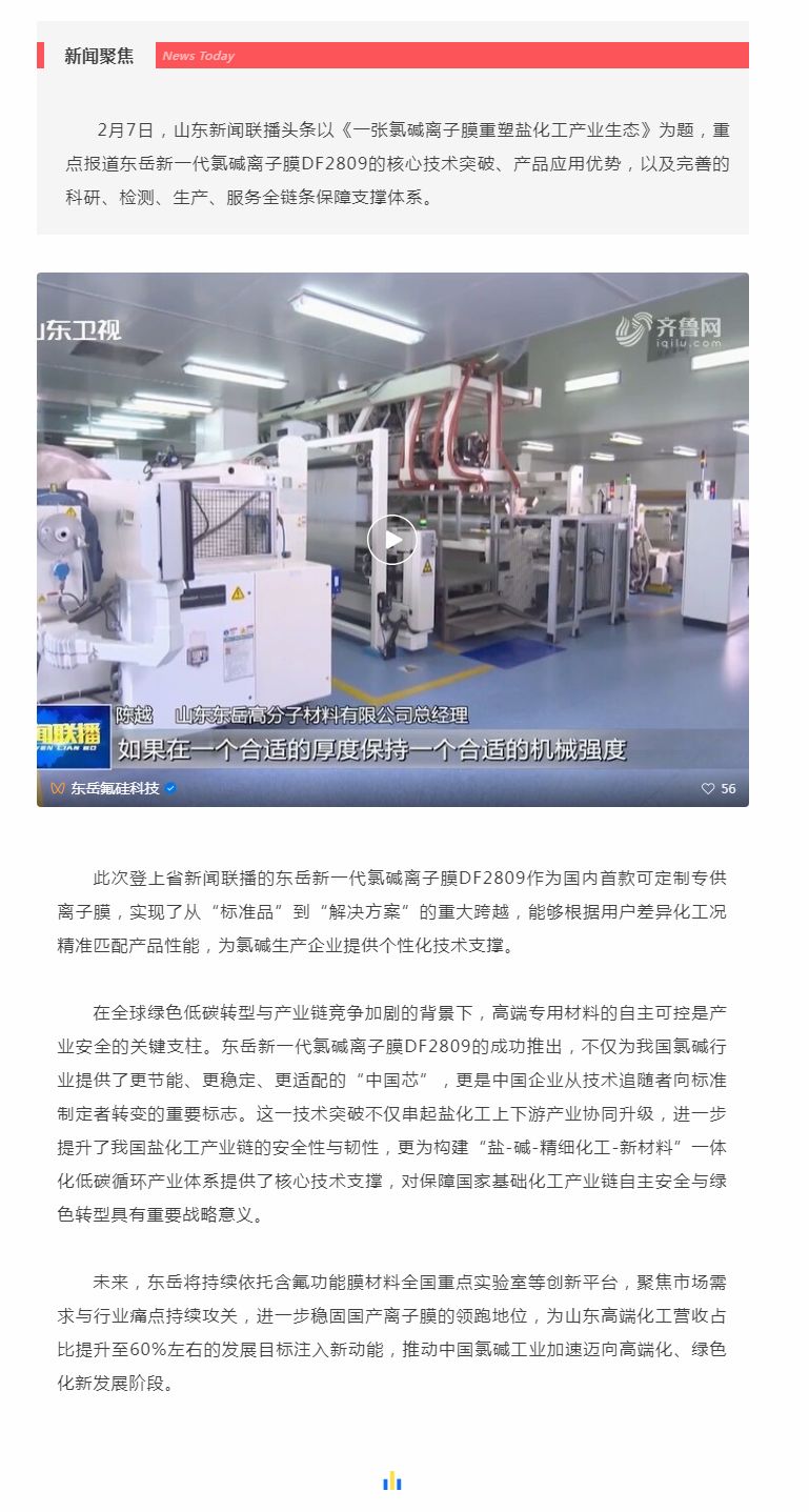 山东新闻联播头条聚焦产品!国产氯碱离子膜实现核心技术新突破.jpg 山东新闻联播头条聚焦产品!国产氯碱离子膜实现核心技术新突破.jpg